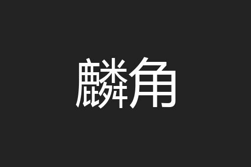 麟角