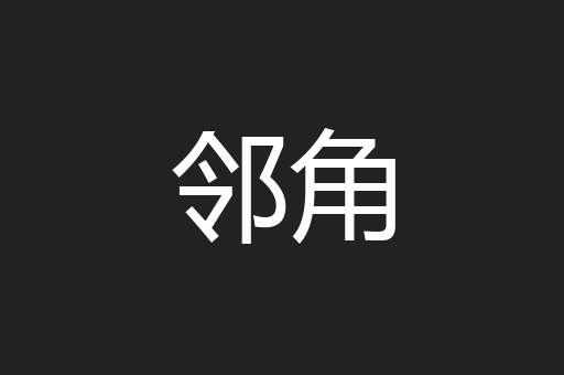 邻角