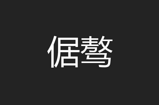 倨骜