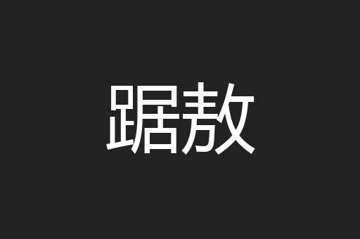 踞敖