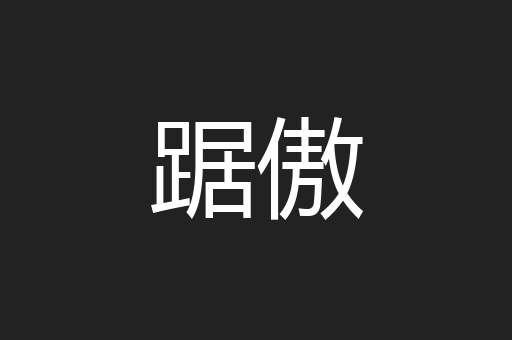 踞傲