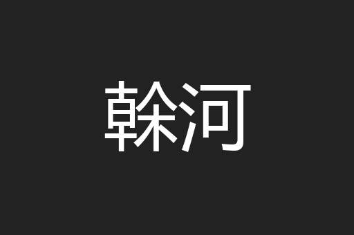 榦河