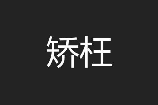 矫枉