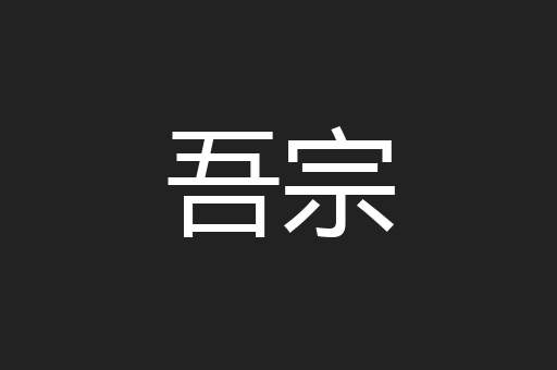 吾宗