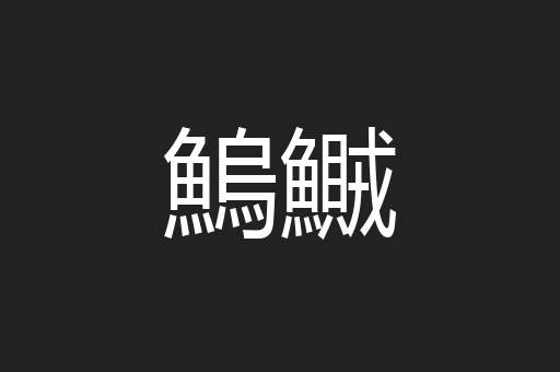 鰞鱡