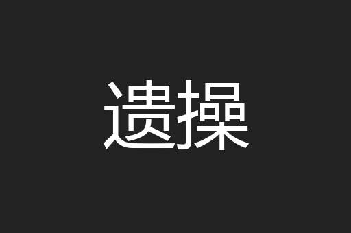 遗操