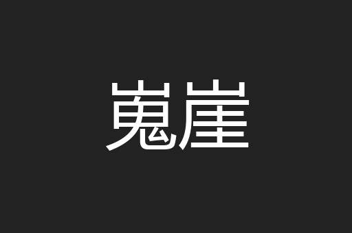 嵬崖