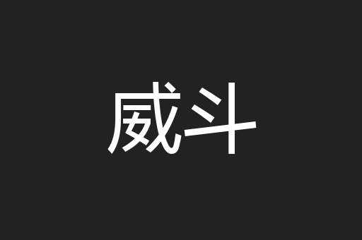 威斗