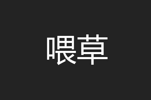 喂草
