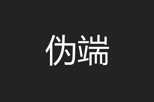 伪端