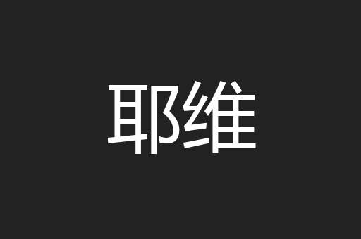 耶维