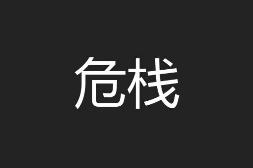 危栈