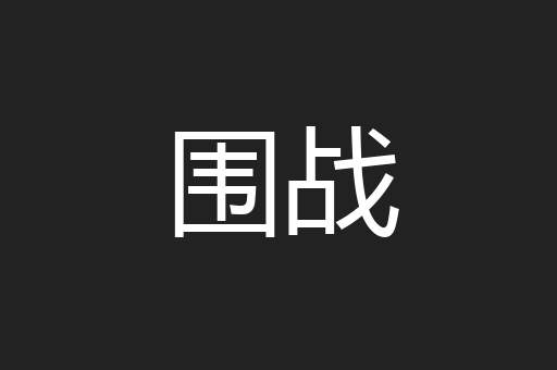 围战