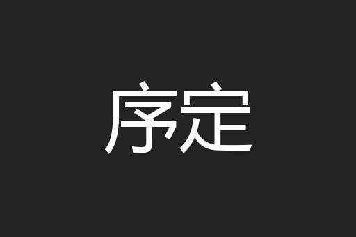 序定
