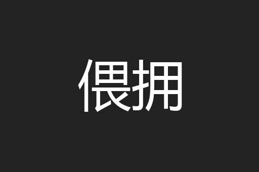 偎拥