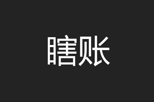 瞎账
