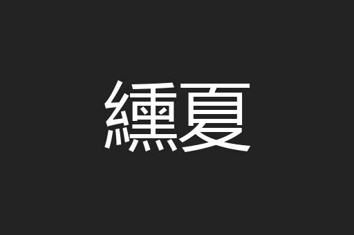 纁夏