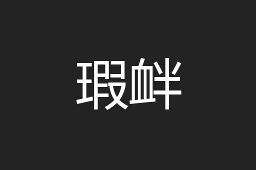 瑕衅