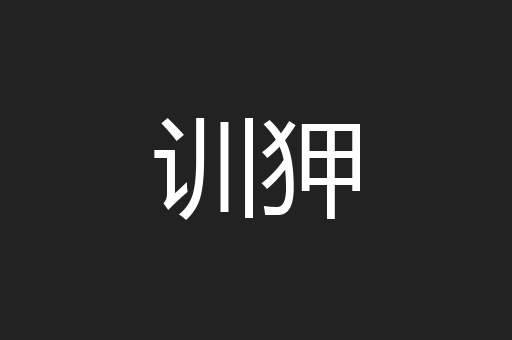 训狎