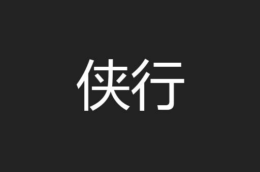 侠行