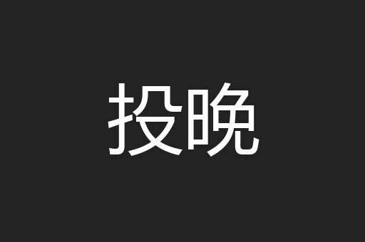 投晚