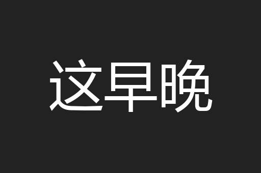 这早晚