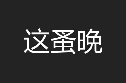 这蚤晩