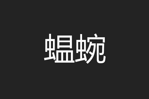 蝹蜿