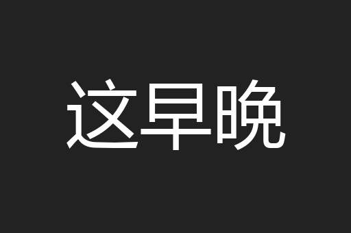 这早晩