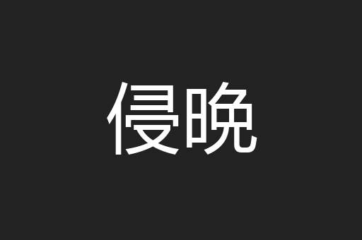 侵晩