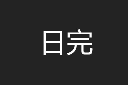 日完