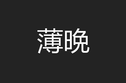 薄晩