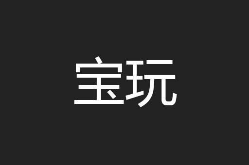 宝玩