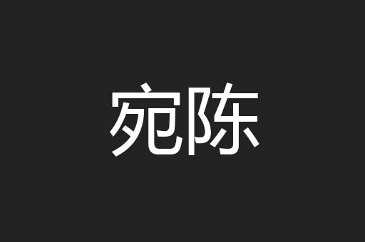 宛陈