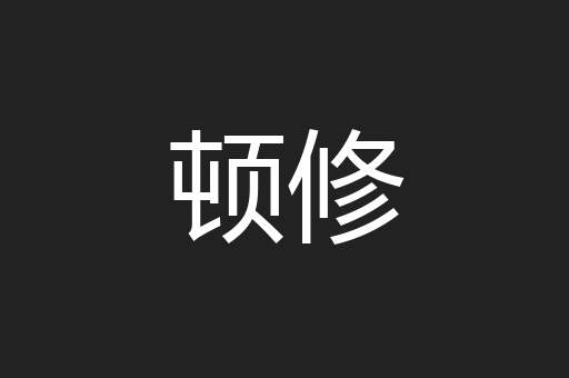 顿修