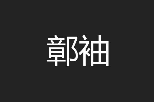 鄣袖