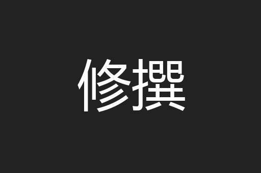 修撰
