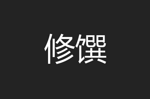 修馔