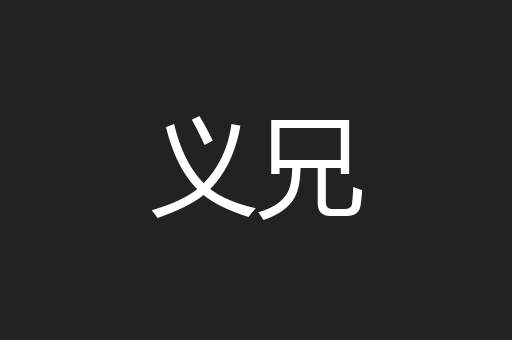 义兄