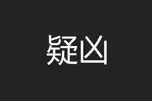疑凶