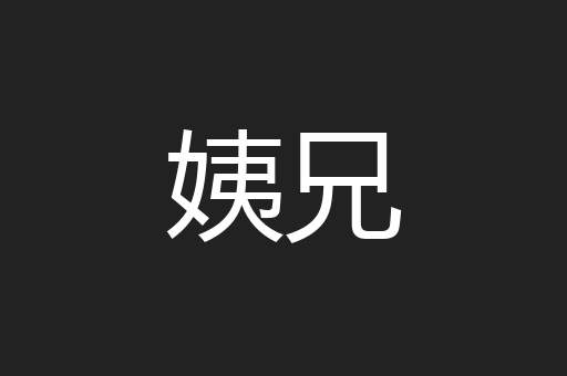 姨兄