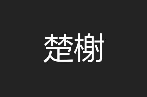 楚榭