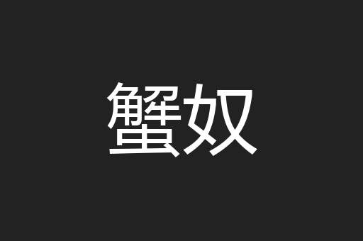 蟹奴