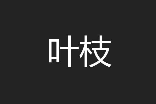 叶枝
