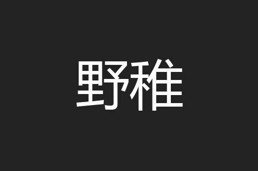 野稚