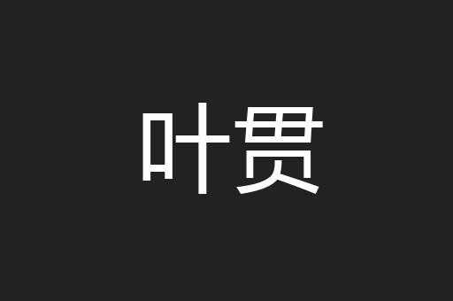叶贯