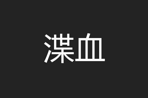 渫血