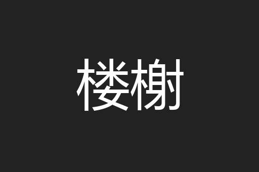 楼榭