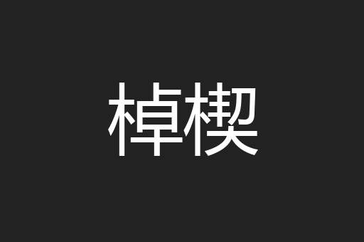 棹楔