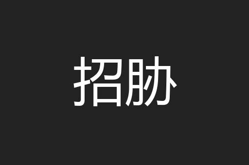 招胁